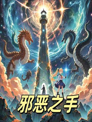 cover image of 邪恶之手